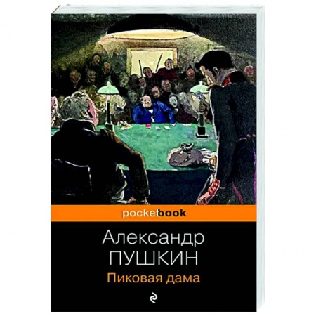Русская классика, книга Пиковая дама заказать