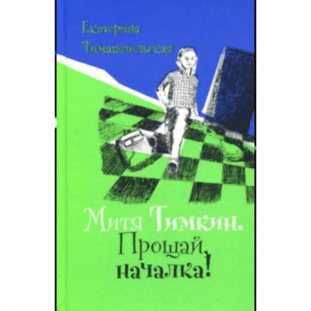 Повести и рассказы о детях, книга Митя Тимкин. Прощай, началка! заказать