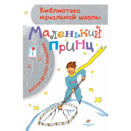 Сказки зарубежных писателей, книга Маленький принц заказать