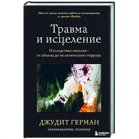 Психотерапия, книга Травма и исцеление. Последствия насилия от абьюза до политического террора заказать