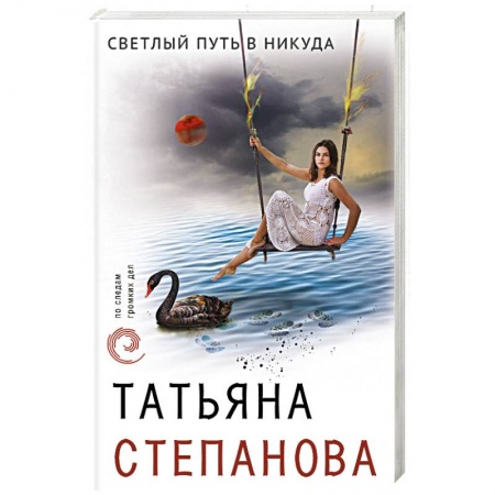 Отечественный женский детектив, книга Светлый путь в никуда заказать