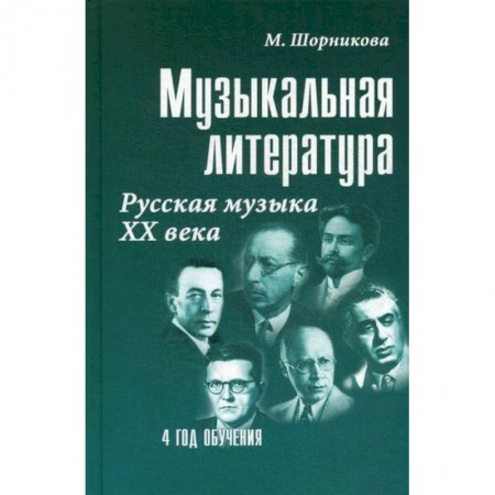 Музыка, книга Музыкальная литература: русская музыка XX века: четвертый год обучения заказать