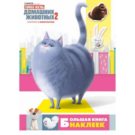 Книжки с наклейками, книга Тайная жизнь домашних животных 2. Большая книга наклеек заказать