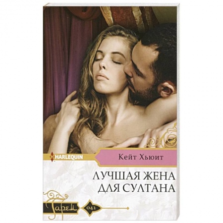 Зарубежный любовный роман, книга Лучшая жена для султана заказать