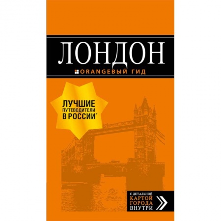 Европейские страны, книга Лондон. Путеводитель заказать