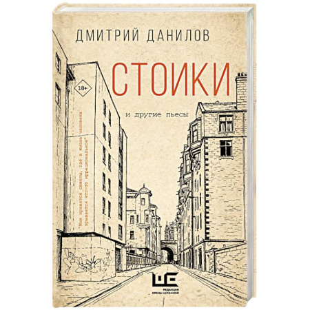 Русская современная проза, книга Стоики и другие пьесы заказать
