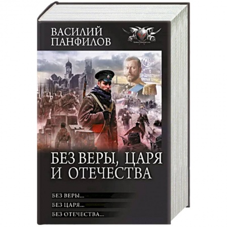 Русская фантастика, книга Без Веры, Царя и Отечества заказать