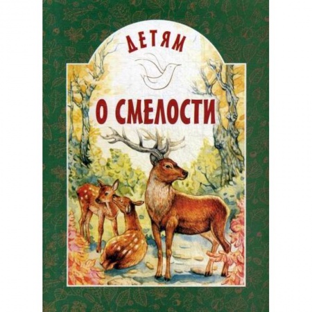 Религиозная литература для детей, книга Детям о смелости заказать