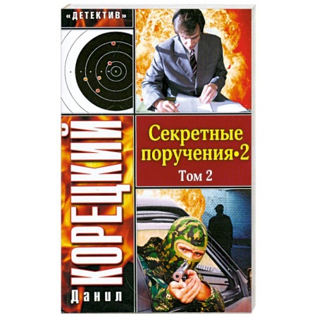 Книги, книга Секретные поручения-2. В 2 томах. Том 2 заказать
