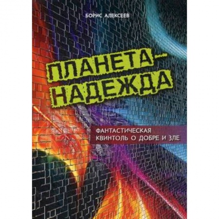 Другие эзотерические учения, книга Планета - Надежда. Фантастическая квинтоль о добре и зле заказать