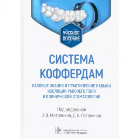 Стоматология, книга Система коффердам. Базовые знания и практические навыки изоляции рабочего поля в стоматологии заказать