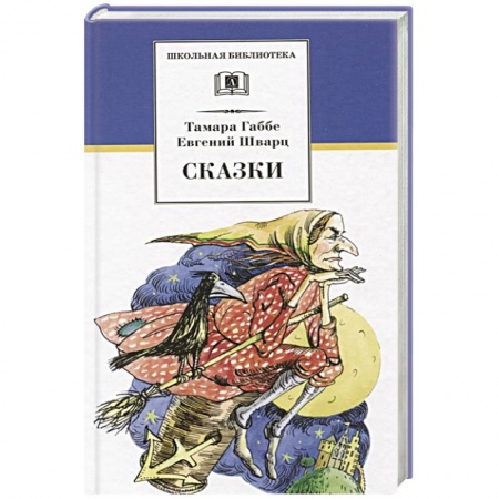 Сборники сказок, книга Сказки заказать