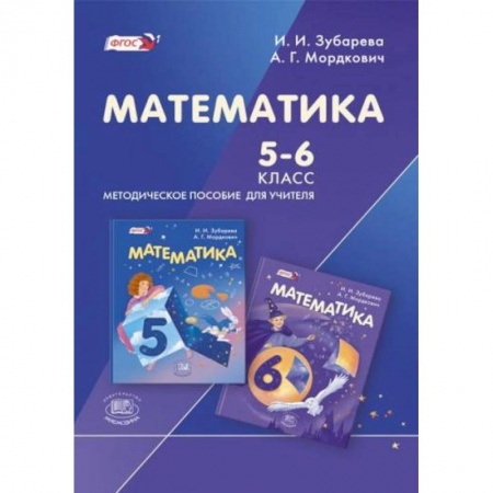 Книги, книга Математика. 5-6 классы. Методическое пособие для учителя заказать