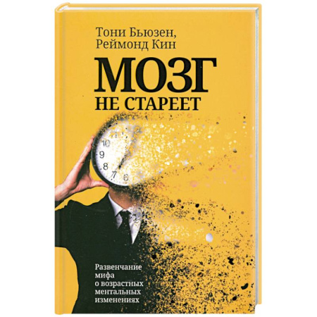 Психология личности, книга Мозг не стареет. Развенчание мифа о возрастных ментальных изменениях заказать