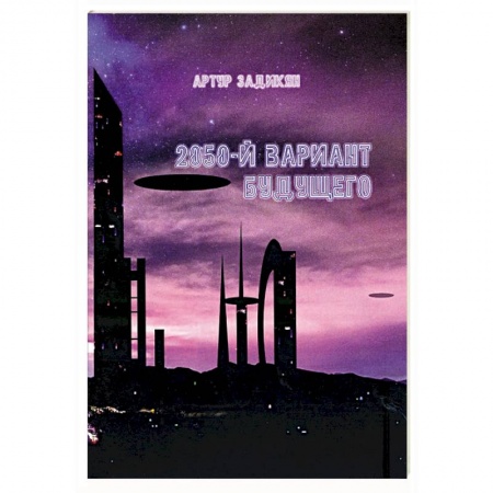 Классическая русская фантастика, книга 2050-й вариант будущего заказать
