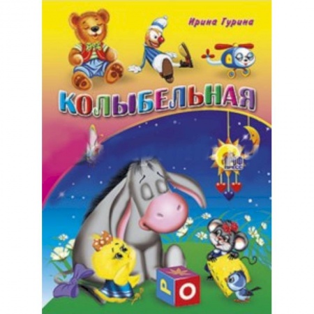 Книги, книга Колыбельная заказать