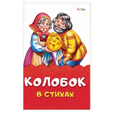 Сказки и истории для малышей, книга Колобок в стихах заказать