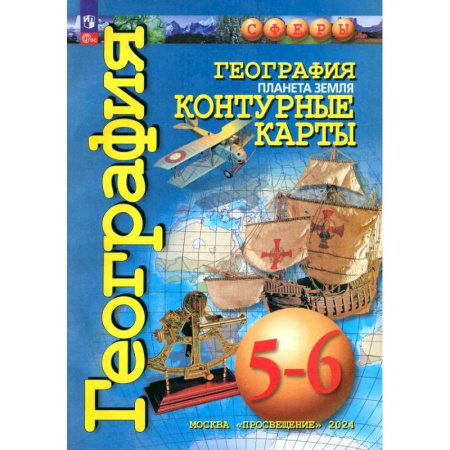 География, книга География. Планета Земля. 5-6 классы. Контурные карты. ФГОС заказать