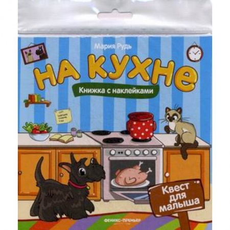 Книжки с наклейками, книга На кухне: книжка с наклейками заказать