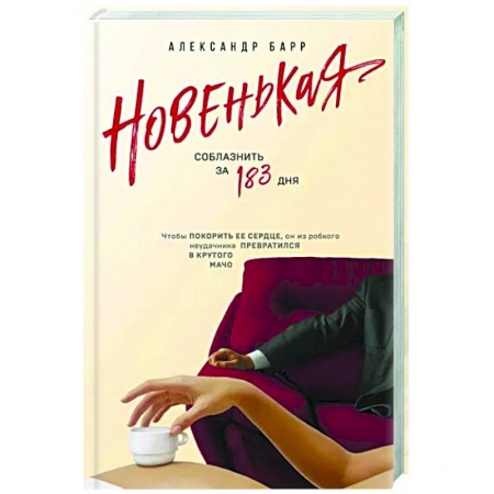 Отечественный любовный роман, книга Новенькая. Соблазнить за 183 дня заказать