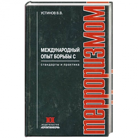 Книги, книга Международный опыт борьбы с терроризмом заказать
