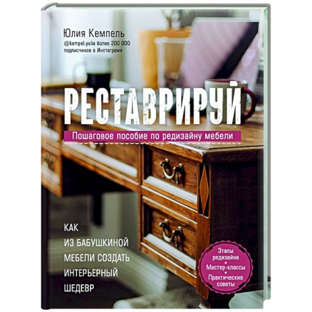 Другие виды ремесел и рукоделия, книга Реставрируй. Как из бабушкиной мебели создать интерьерный шедевр заказать