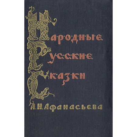 Книги, книга Народные русские сказки А.Н. Афанасьева. В 3 томах заказать