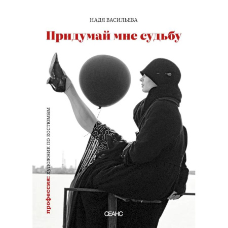 Искусствоведение, книга Придумай мне судьбу заказать