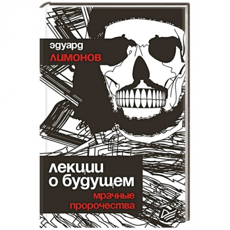 Общество, книга Лекции о будущем. Мрачные пророчества заказать