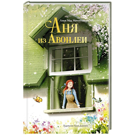 Повести и рассказы о детях, книга Аня из Авонлеи заказать