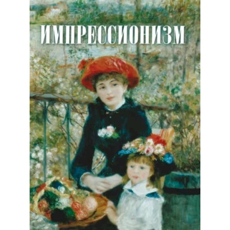 Живопись, книга Импрессионизм заказать