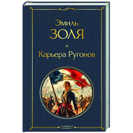 Зарубежная классика, книга Карьера Ругонов заказать