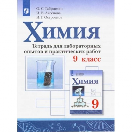 Химия, книга Химия. 9 класс. Тетрадь для лаборных опытов и практических работ заказать