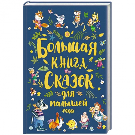 Сборники сказок, книга Большая книга сказок для малышей заказать
