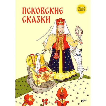 Сказки народов мира, книга Псковские сказки заказать