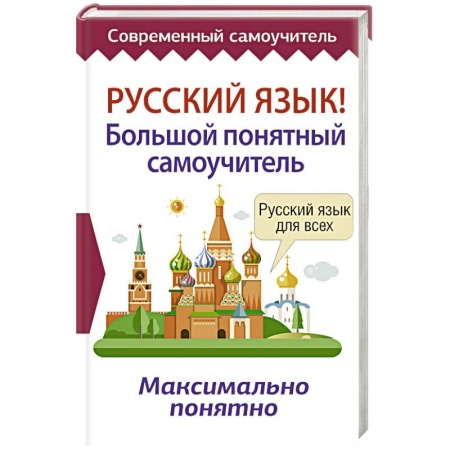 Русский язык. Учебные пособия, книга Русский язык! Большой понятный самоучитель заказать