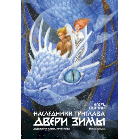 Мистика. Фантастика. Фэнтези, книга Наследники Триглава. Двери зимы. Книга 2 заказать