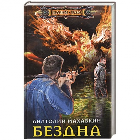 Русская фантастика, книга Бездна заказать