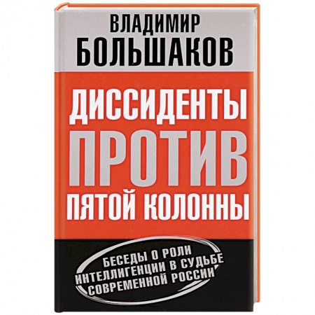 Книги, книга Диссиденты против пятой колонны. Беседы о роли интеллигенции в судьбе современной России заказать