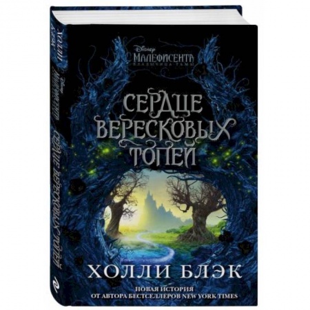 Мистика. Фантастика. Фэнтези, книга Малефисента. Сердце вересковых топей заказать