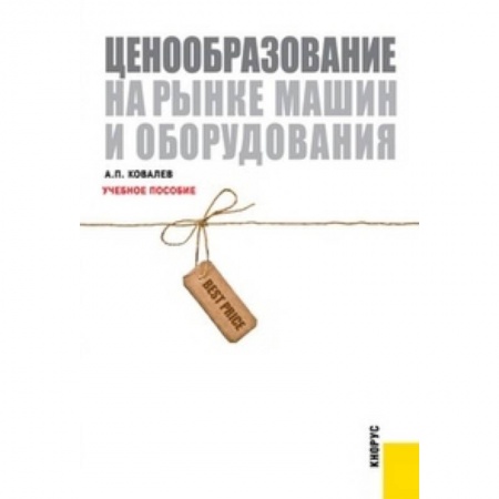 Книги, книга Ценообразование на рынке машин и оборудования заказать
