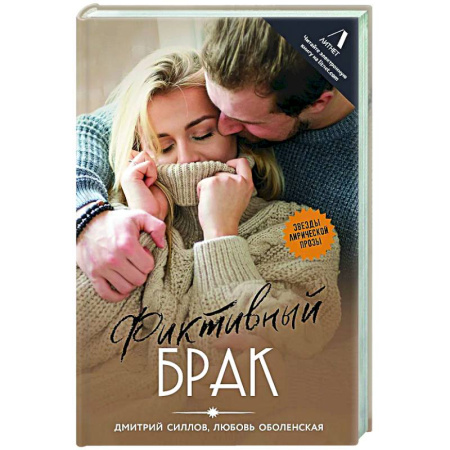 Русская современная проза, книга Фиктивный брак заказать