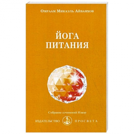 Здоровое и раздельное питание, книга Йога питания заказать