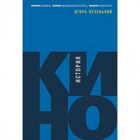 Кино. Киноискусство, книга История кино.Киносъемки,кинопромышленность,киноискусство заказать