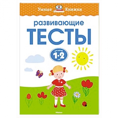 Книги, книга Развивающие тесты.1-2 года заказать
