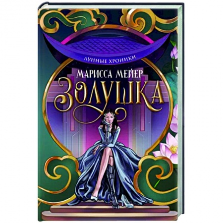 Русское фэнтези, книга Лунные хроники. Золушка заказать