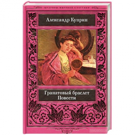 Русская классика, книга Гранатовый браслет заказать