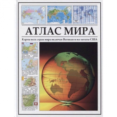 Атласы. Карты, книга Атлас мира. Карты всех стран мира включая Ватикан и все штаты США заказать