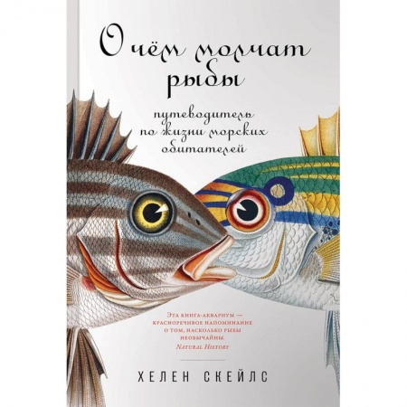 Наука. История науки, книга О чем молчат рыбы. Путеводитель по жизни морских обитателей заказать