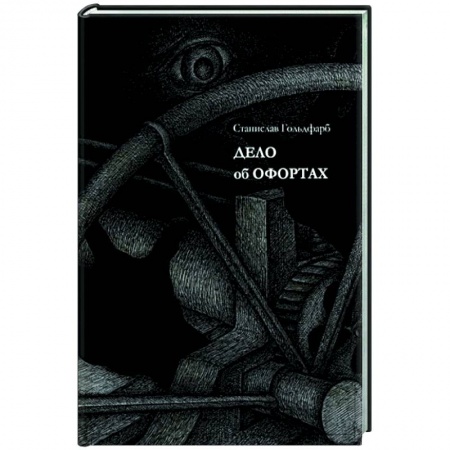 Отечественный мужской детектив, книга Дело об офортах заказать